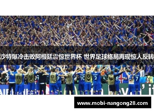 沙特爆冷击败阿根廷震惊世界杯 世界足球格局再现惊人反转
