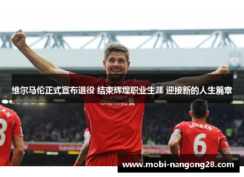 维尔马伦正式宣布退役 结束辉煌职业生涯 迎接新的人生篇章
