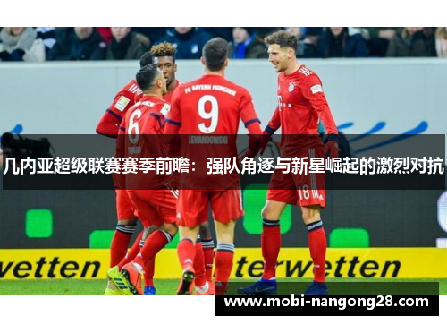 几内亚超级联赛赛季前瞻：强队角逐与新星崛起的激烈对抗