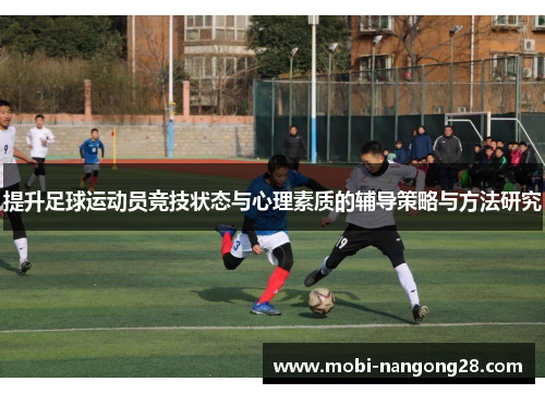 提升足球运动员竞技状态与心理素质的辅导策略与方法研究