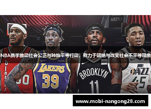 NBA携手推动社会公正与种族平等行动，致力于团结与改变社会不平等现象