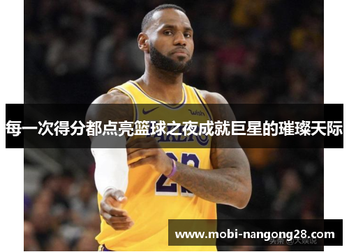 每一次得分都点亮篮球之夜成就巨星的璀璨天际