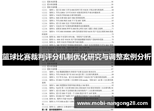 篮球比赛裁判评分机制优化研究与调整案例分析
