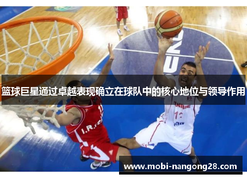 篮球巨星通过卓越表现确立在球队中的核心地位与领导作用