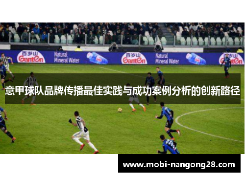 意甲球队品牌传播最佳实践与成功案例分析的创新路径