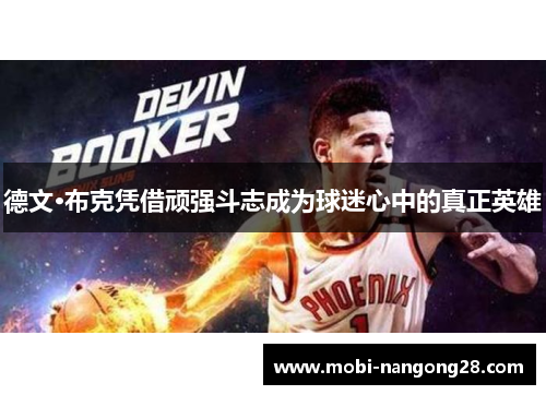 德文·布克凭借顽强斗志成为球迷心中的真正英雄