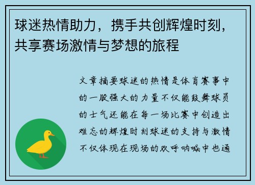 球迷热情助力，携手共创辉煌时刻，共享赛场激情与梦想的旅程