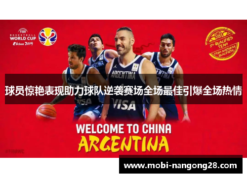 球员惊艳表现助力球队逆袭赛场全场最佳引爆全场热情