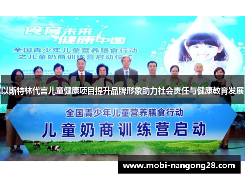 以斯特林代言儿童健康项目提升品牌形象助力社会责任与健康教育发展