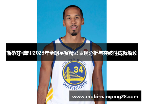 斯蒂芬·库里2023年全明星赛精彩表现分析与突破性成就解读