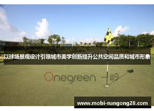 以球场景观设计引领城市美学创新提升公共空间品质和城市形象