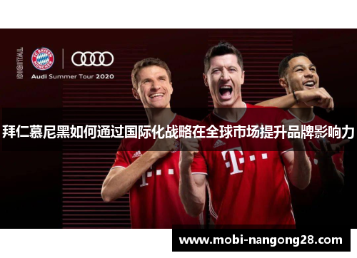 拜仁慕尼黑如何通过国际化战略在全球市场提升品牌影响力