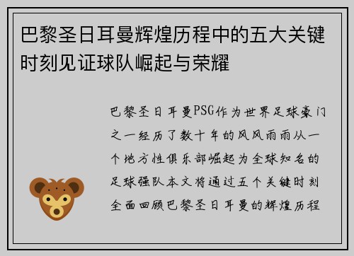 巴黎圣日耳曼辉煌历程中的五大关键时刻见证球队崛起与荣耀