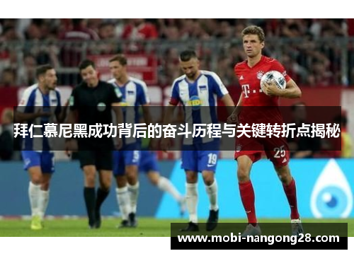 拜仁慕尼黑成功背后的奋斗历程与关键转折点揭秘