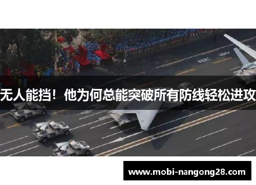无人能挡！他为何总能突破所有防线轻松进攻