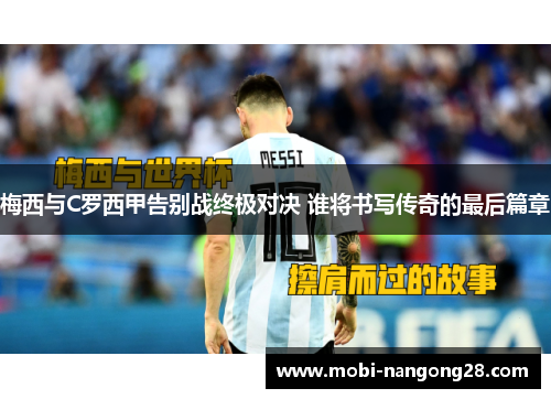梅西与C罗西甲告别战终极对决 谁将书写传奇的最后篇章