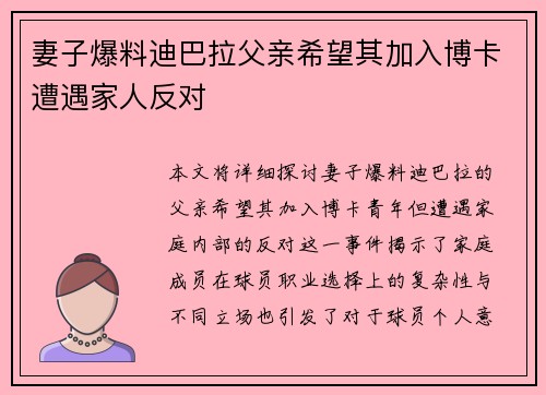 妻子爆料迪巴拉父亲希望其加入博卡遭遇家人反对