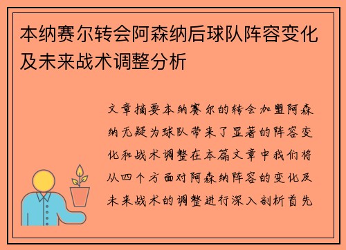 本纳赛尔转会阿森纳后球队阵容变化及未来战术调整分析