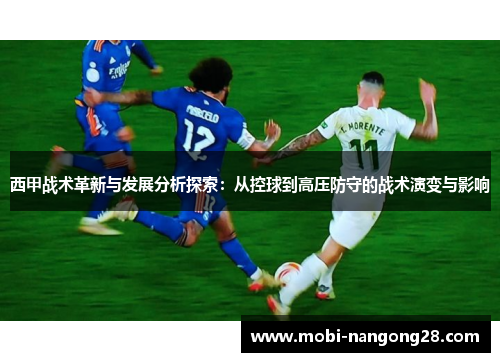 西甲战术革新与发展分析探索：从控球到高压防守的战术演变与影响