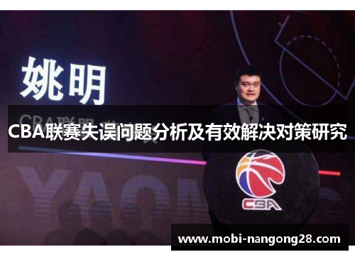 CBA联赛失误问题分析及有效解决对策研究