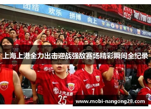上海上港全力出击迎战强敌赛场精彩瞬间全纪录