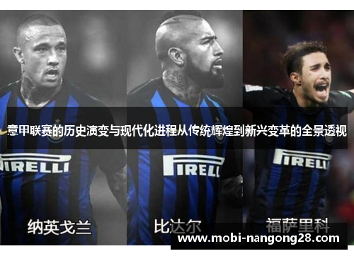 意甲联赛的历史演变与现代化进程从传统辉煌到新兴变革的全景透视