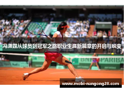 冯潇霆从球员到冠军之路职业生涯新篇章的开启与蜕变