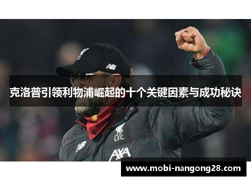 克洛普引领利物浦崛起的十个关键因素与成功秘诀