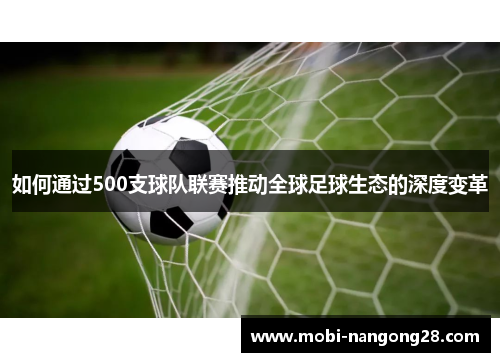 如何通过500支球队联赛推动全球足球生态的深度变革