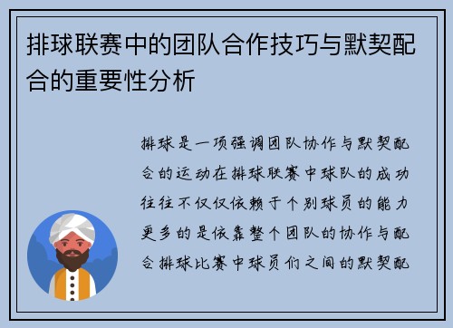 排球联赛中的团队合作技巧与默契配合的重要性分析