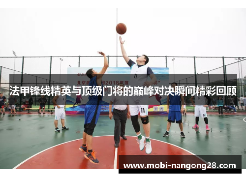 法甲锋线精英与顶级门将的巅峰对决瞬间精彩回顾