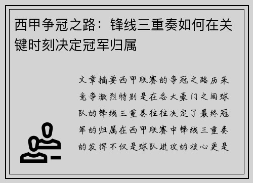 西甲争冠之路：锋线三重奏如何在关键时刻决定冠军归属