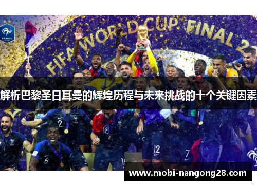 解析巴黎圣日耳曼的辉煌历程与未来挑战的十个关键因素