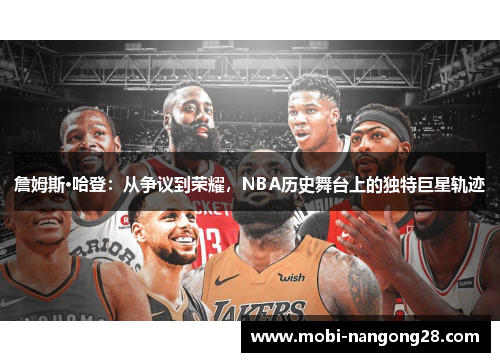 詹姆斯·哈登：从争议到荣耀，NBA历史舞台上的独特巨星轨迹