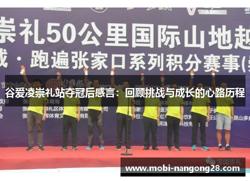 谷爱凌崇礼站夺冠后感言：回顾挑战与成长的心路历程