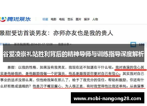 谷爱凌崇礼站胜利背后的精神导师与训练指导深度解析