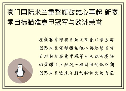 豪门国际米兰重整旗鼓雄心再起 新赛季目标瞄准意甲冠军与欧洲荣誉