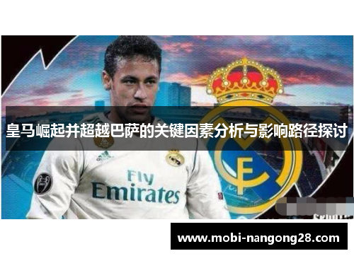 皇马崛起并超越巴萨的关键因素分析与影响路径探讨