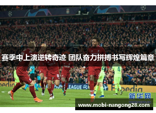 赛季中上演逆转奇迹 团队奋力拼搏书写辉煌篇章