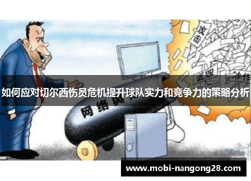 如何应对切尔西伤员危机提升球队实力和竞争力的策略分析