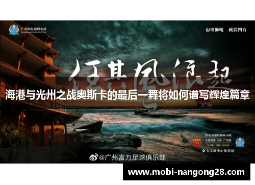 海港与光州之战奥斯卡的最后一舞将如何谱写辉煌篇章