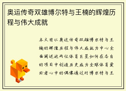 奥运传奇双雄博尔特与王楠的辉煌历程与伟大成就