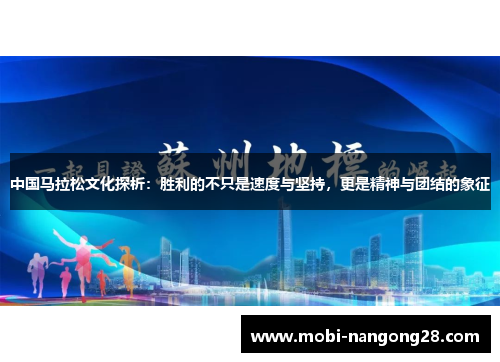 中国马拉松文化探析：胜利的不只是速度与坚持，更是精神与团结的象征