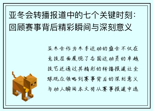 亚冬会转播报道中的七个关键时刻：回顾赛事背后精彩瞬间与深刻意义
