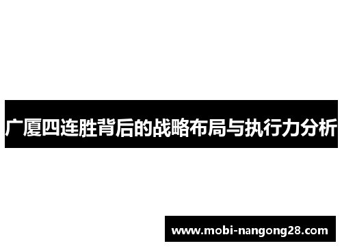 广厦四连胜背后的战略布局与执行力分析