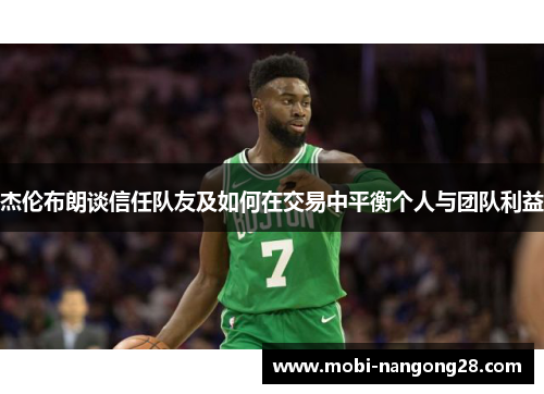 杰伦布朗谈信任队友及如何在交易中平衡个人与团队利益
