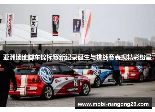 亚洲场地脚车锦标赛新纪录诞生与挑战赛表现精彩纷呈