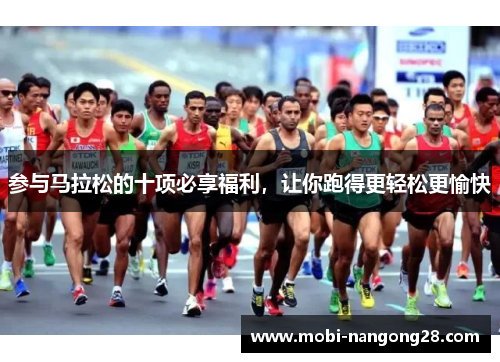 参与马拉松的十项必享福利，让你跑得更轻松更愉快