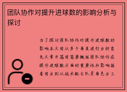 团队协作对提升进球数的影响分析与探讨