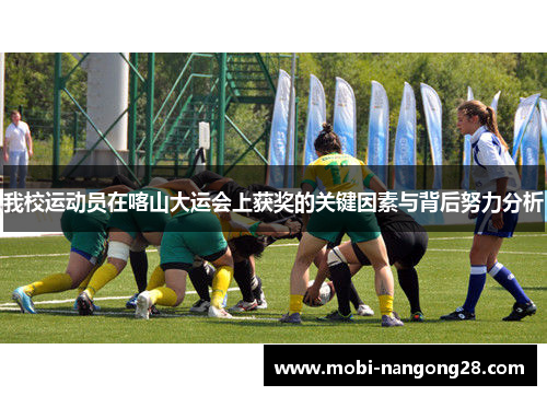 我校运动员在喀山大运会上获奖的关键因素与背后努力分析